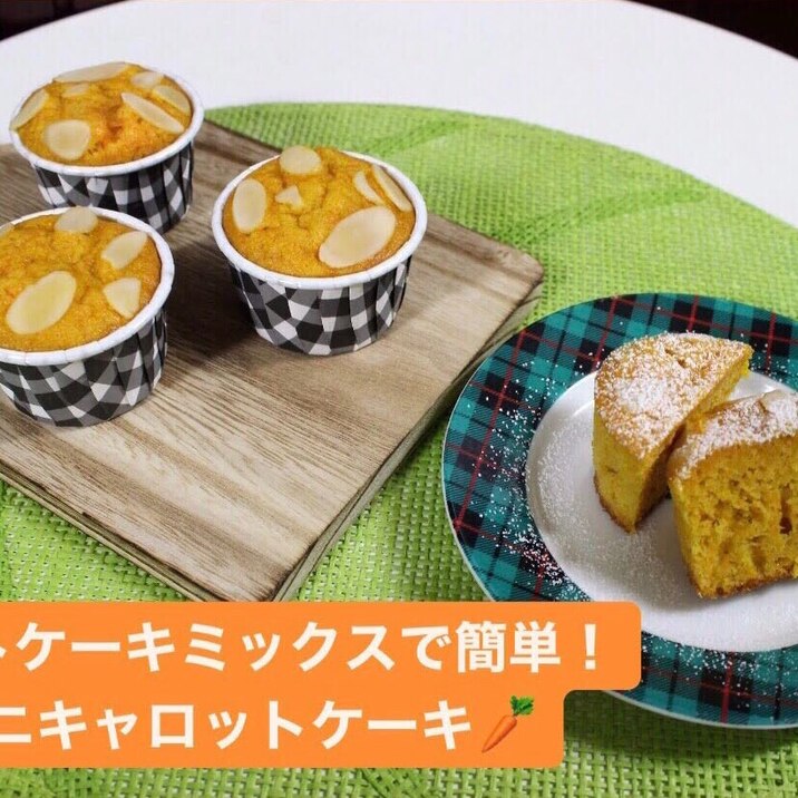 ホットケーキミックスで簡単！ミニキャロットケーキ